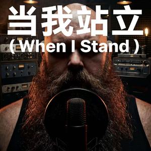 当我站立(When I Stand)