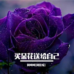 买朵花送给自己