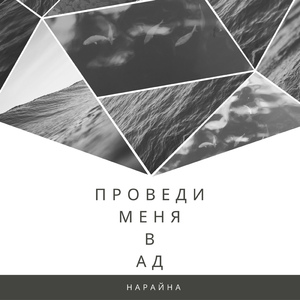 Проведи меня в ад