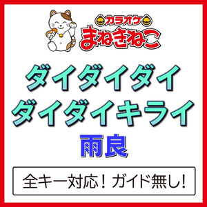 ダイダイダイダイダイキライ（カラオケ）[Originally Performed By 雨良]