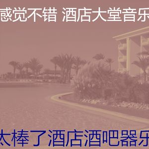 安静的酒店大堂声音