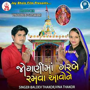 Jogani Maa Garbe Ramava Aavone