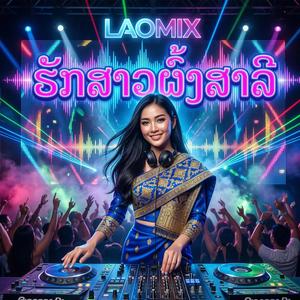 ຮັກສາວຜົ້ງສາລີ - LAOMIX