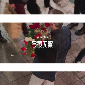 今夜无眠.（prod by Sun Beat）