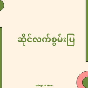 ဆိုင်လက်စွမ်းပြ