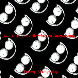 Geometry Dash Song:είμαι Το Τουβλάκι Beta Version (Instrumental)