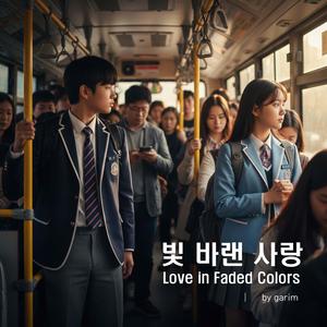 빛 바랜 사랑 (Love in Faded Colors)