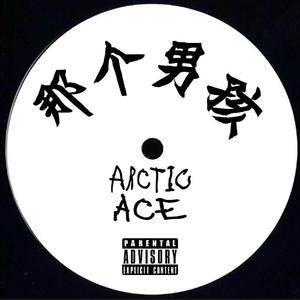 那个男孩（prod by YXT）