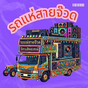 รถแห่สายจ๊วด Thai Truck Festival