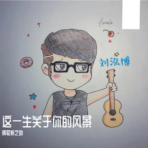 这一生关于你的风景