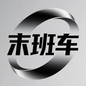 末班车 (别说话泪水你别带走)