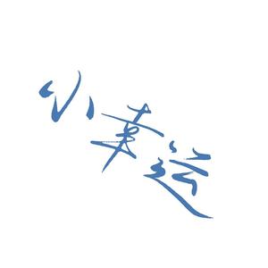 小幸运（翻自 田馥甄）