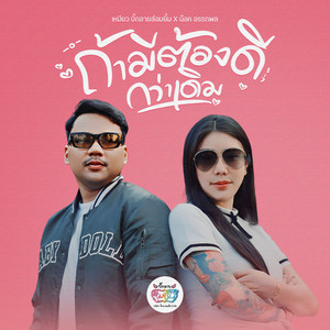 ถ้ามีต้องดีกว่าเดิม