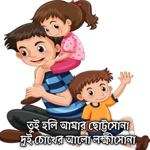 তুই হলি আমার ছোট্টসোনা দুই চোখের আলো লক্ষীসোনা | Tui Holi Amar Chutto Suna Dui Cokher Alo Lokkhisona