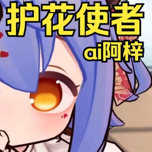 AI阿梓 护花使者