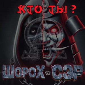 Кто ты?