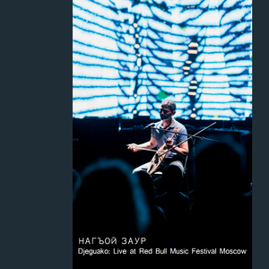 Нарт Орзэмэджрэ Сэтэнаерэ язэфэус (Live at Red Bull Music Festival Moscow)