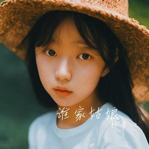 谁家姑娘