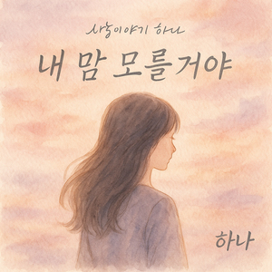 내 맘 모를거야