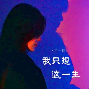 我只想这一生