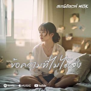 ข้อความที่ไม่ได้ส่ง