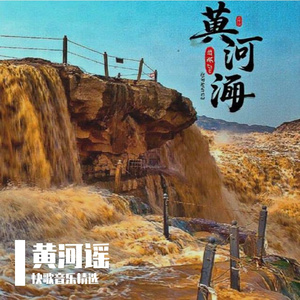 黄河谣-.
