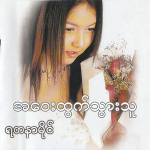 အဝေးထွက်သွားသူ (Radio Edit)