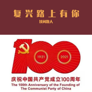 复兴路上有你