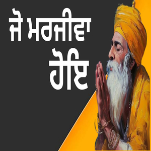 ਰਾਮ ਕਸਾਉਟੀ ਸੋ ਸਹੈ ਜੋ ਮਰਜੀਵਾ ਹੋਇ