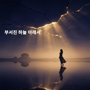 부서진 하늘 아래서