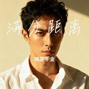 满分距离 (Cover 彭宇昕Chloe)