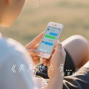 先别想太多