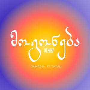 მოგონება/mogoneba (feat. Tatuli)