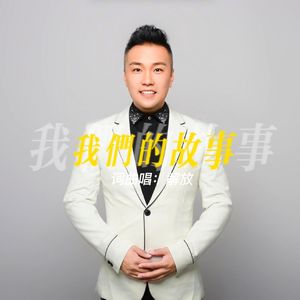 我们的故事