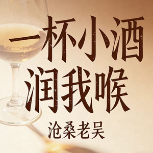 一杯小酒润我喉