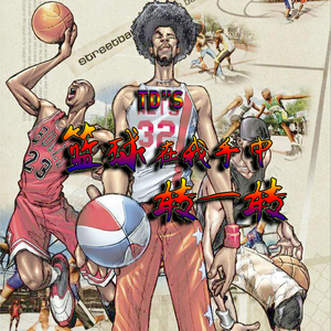 篮球在我手中转呀转