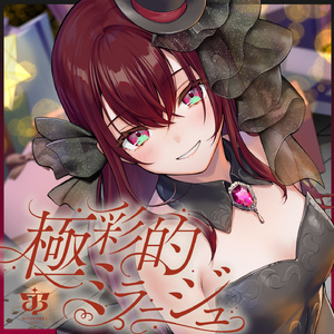 極彩的ミラージュ