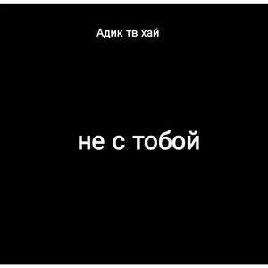 не с тобой