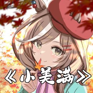 AI诗歌剧 - 小美满