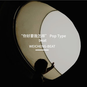 “你好要我怎样” Pop Type beat