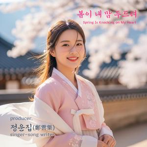 봄이 내 맘 두드려