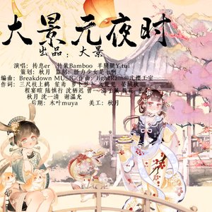 大景元夜时