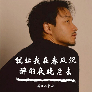 就让我在春风沉醉的夜晚老去