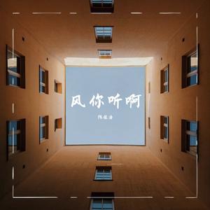 风你听啊