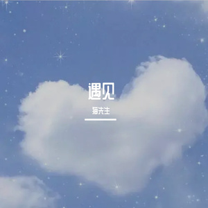 遇见