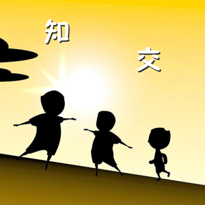 知交（对唱版）