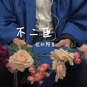 不二臣（片段版）（翻自 徐秉龙）