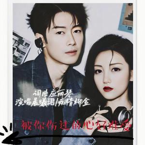 被你伤过的心好难受（合唱版）