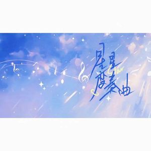 星星变奏曲——广播剧《台风眼》