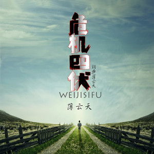 危机四伏 (DJ梦迪版)